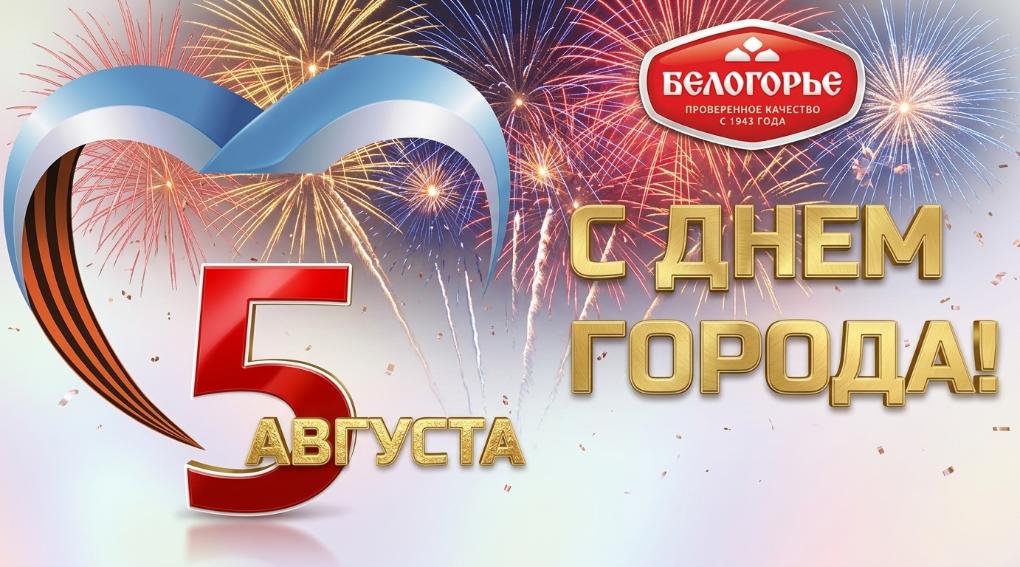 С Днем города, Белгород!